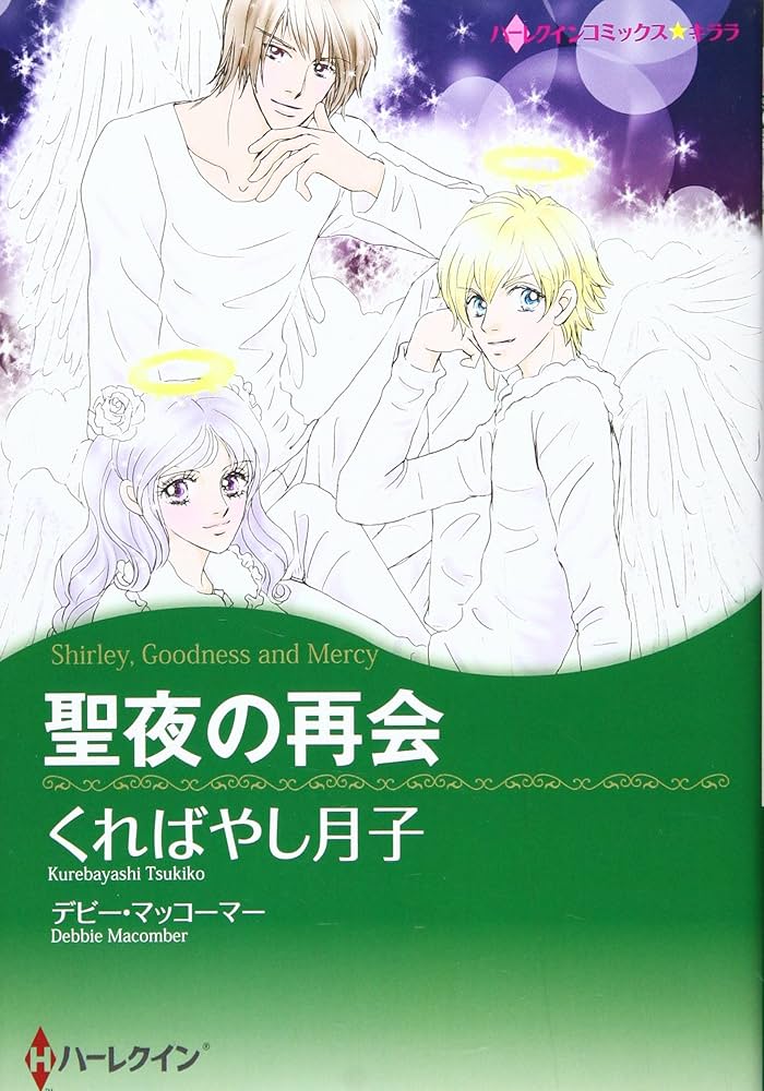 【中古】 聖夜の再会/ハーパーコリンズ・ジャパン/くればやし月子 中古】 聖夜の再会/ハーパーコリンズ・ジャパン/くればやし月子